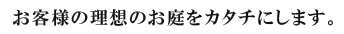 お客様の理想のお庭をカタチにします。