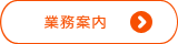 業務案内を見る